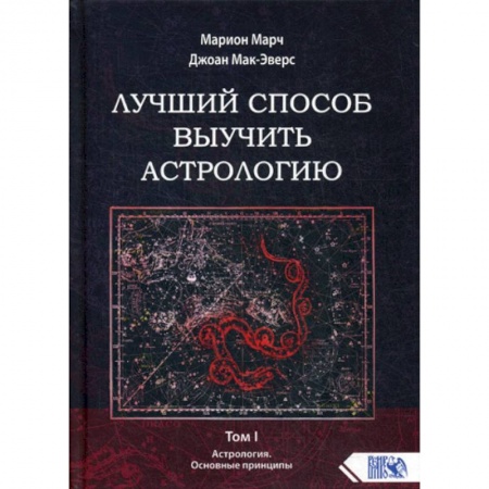 Астрология, книга Лучший способ выучить астрологию заказать