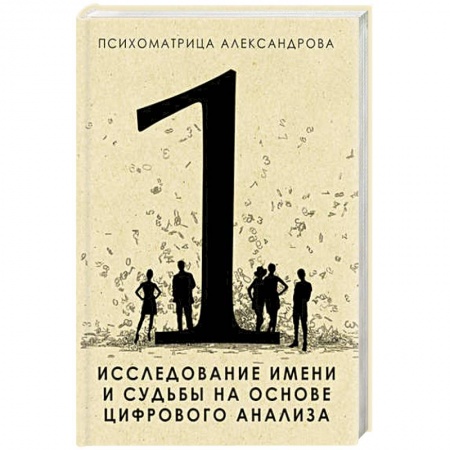 Книги, книга Исследование имени и судьбы на основе цифрового анализа заказать