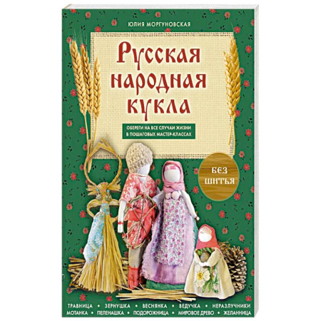 Мягкие игрушки. Куклы, книга Русская народная кукла без шитья. Обереги на все случаи жизни в пошаговых мастер-классах заказать