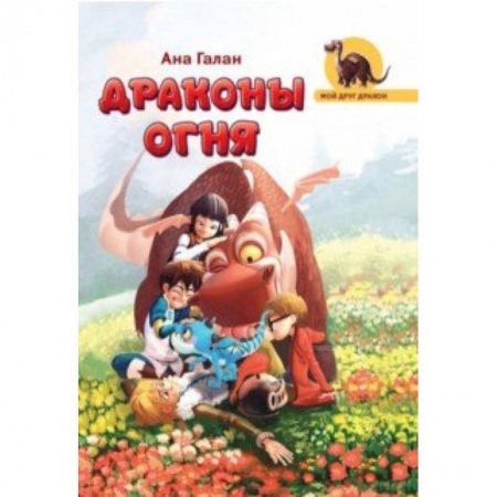 Мистика. Фантастика. Фэнтези, книга Драконы Огня заказать