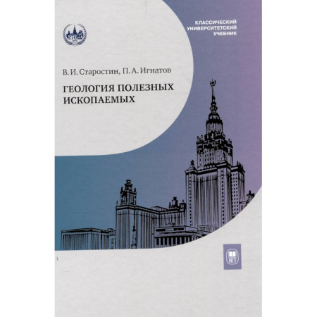 Геология. Полезные ископаемые, книга Геология полезных ископаемых. Учебник для вузов заказать