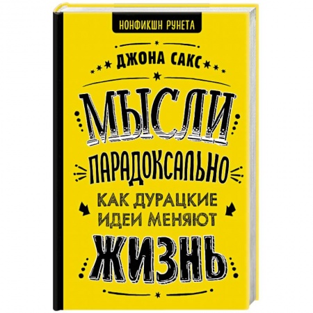 Психология личности, книга Мысли парадоксально: как дурацкие идеи меняют жизнь заказать