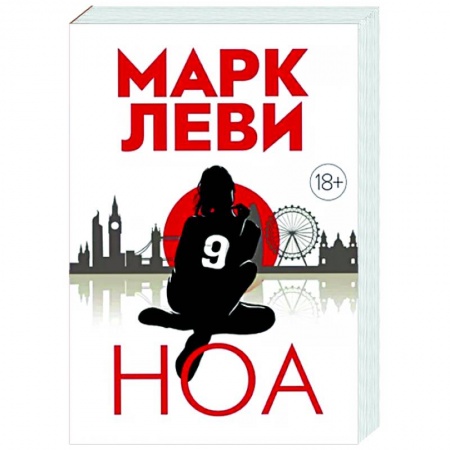 Зарубежная современная проза, книга Ноа заказать
