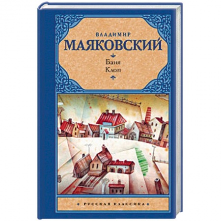 Русская классика, книга Баня. Клоп заказать