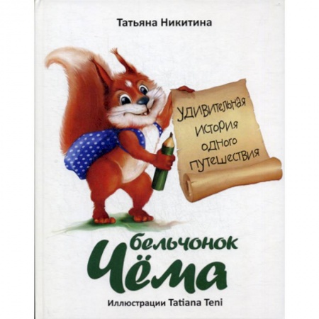 Эпос. Фольклор. Мифы, книга Бельчонок Чема заказать