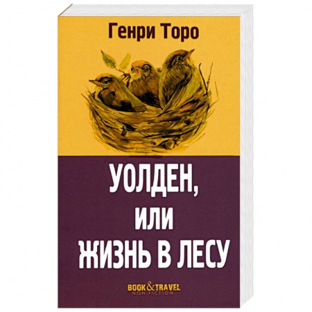 Зарубежная классика, книга Уолден, или Жизнь в лесу заказать