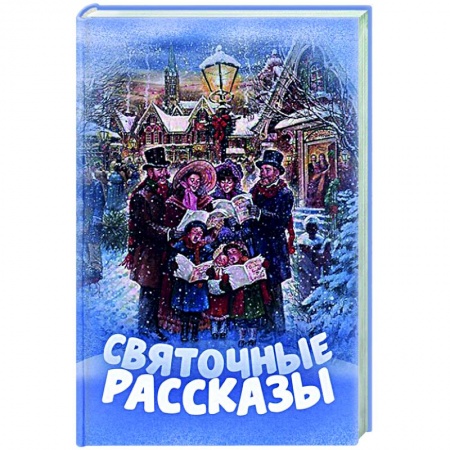 Русская классика, книга Святочные рассказы заказать