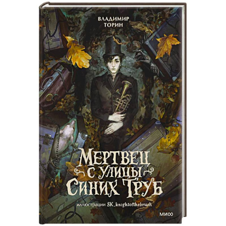 Русское фэнтези, книга Мертвец с улицы Синих Труб заказать