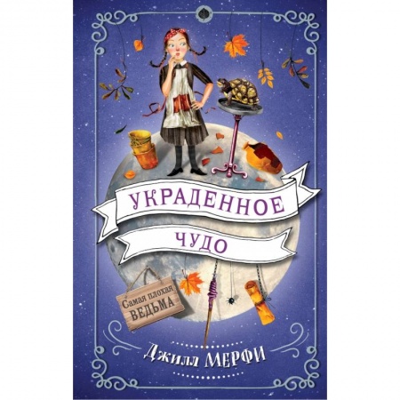 Сказки зарубежных писателей, книга Украденное чудо заказать