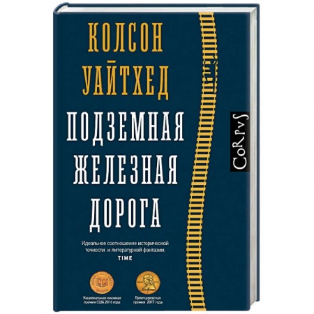 Зарубежная современная проза, книга Подземная железная дорога заказать