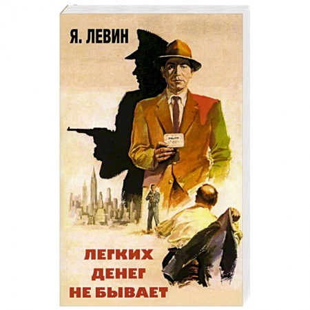 Отечественный мужской детектив, книга Легких денег не бывает заказать