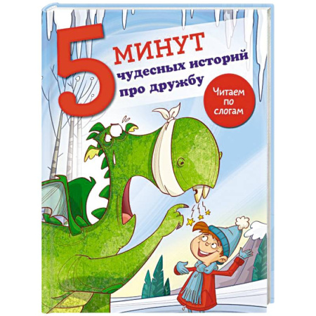 Отечественная литература для детей, книга 5 минут чудесных историй про дружбу заказать