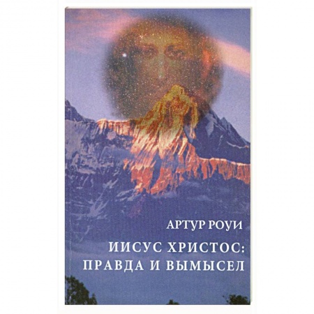 Книги, книга Иисус Христос. Правда и вымысел заказать