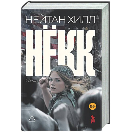 Зарубежная современная проза, книга Нёкк заказать