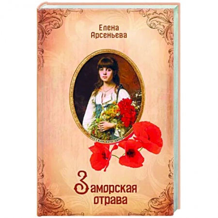 Отечественный любовный роман, книга Заморская отрава заказать