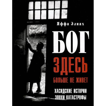 Иудаизм, книга Бог здесь больше не живет. Хасидские истории эпохи Катастрофы заказать