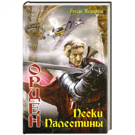 Книги, книга Пески Палестины заказать