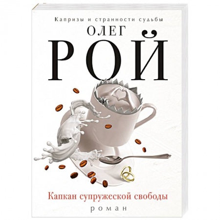 Книги, книга Капкан супружеской свободы заказать
