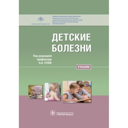 Педиатрия, книга Детские болезни. Учебник для ВУЗов заказать