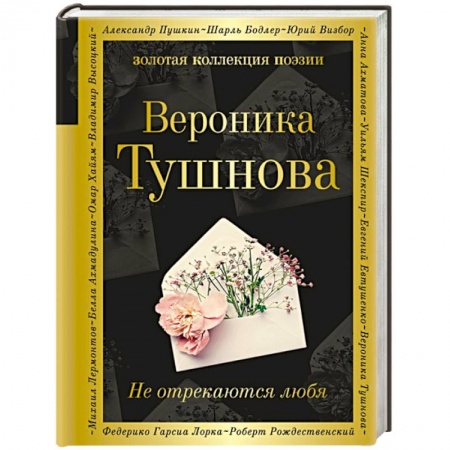 Русская поэзия, книга Не отрекаются любя заказать