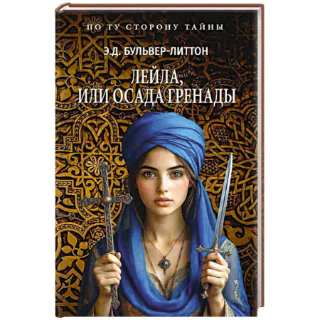 Исторический роман, книга Лейла, или Осада Гренады заказать
