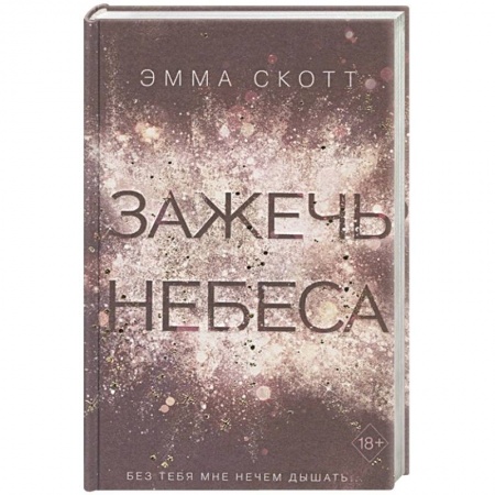 Книги, книга Зажечь небеса (#2) заказать