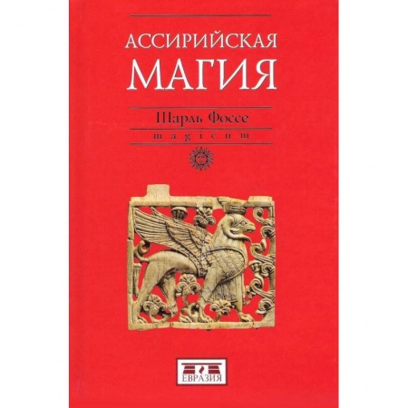 Антропология, книга Ассирийская магия заказать