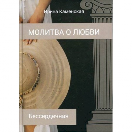 Отечественный любовный роман, книга Бессердечная заказать
