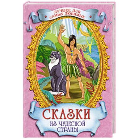 Книги, книга Сказки из чудесной страны заказать