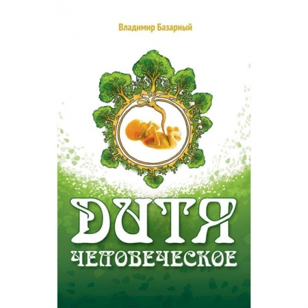 Акушерство и гинекология, книга Дитя человеческое. Психофизиология развития регресса заказать