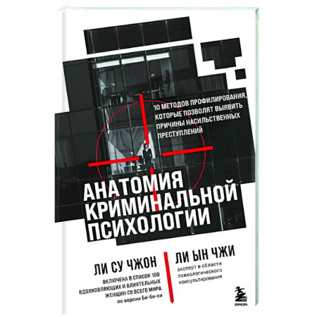Криминал, книга Анатомия криминальной психологии. 10 методов профилирования, которые позволят выявить причины насильственных преступлений заказать