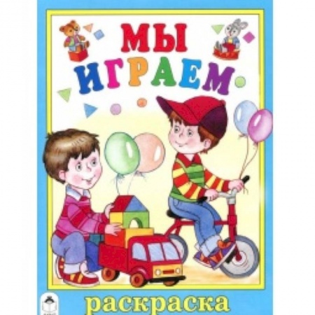 Книги, книга Мы играем заказать