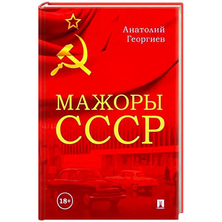 Общество, книга Мажоры СССР заказать