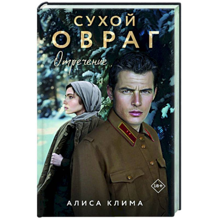 Отечественный любовный роман, книга Сухой овраг. Отречение (Сухой овраг #2) заказать