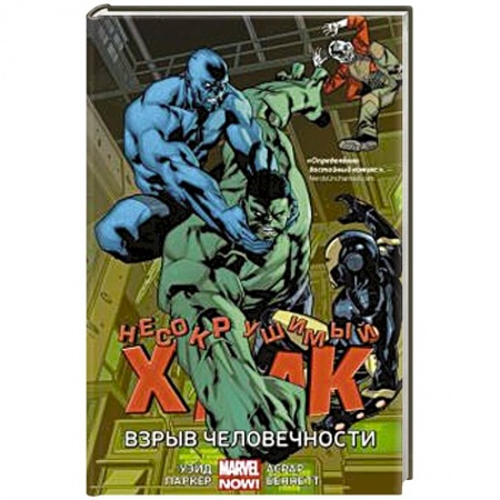 Комиксы. Манга, книга Несокрушимый Халк. Взрыв человечности заказать