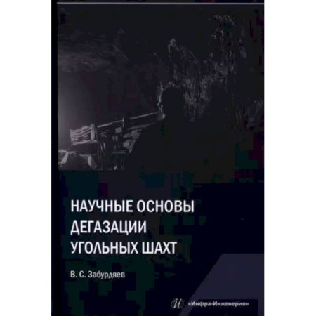 Промышленность, книга Научные основы дегазации угольных шахт заказать