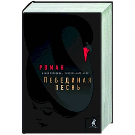 Русская современная проза, книга Лебединая песнь (Побежденные) заказать