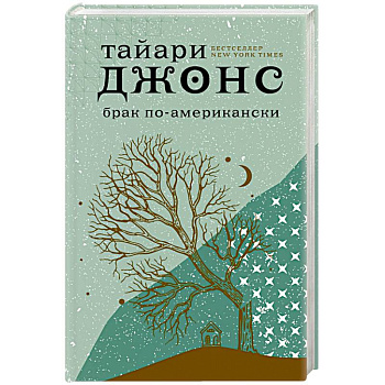Брак по-американски Брак по-американски