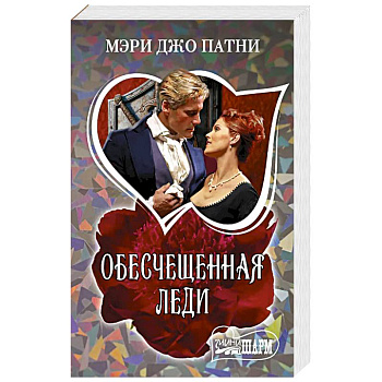 Обесчещенная леди