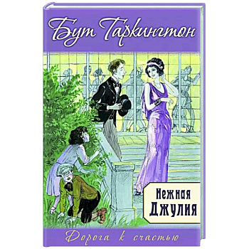Нежная Джулия Нежная Джулия