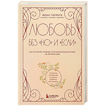 Любовь без 'но' и 'если'. Как построить главные отношения в вашей жизни, не изменяя себе Любовь без 'но' и 'если'. Как построить главные отношения в вашей жизни, не изменяя себе
