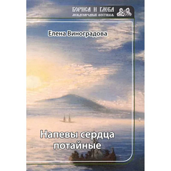 Напевы сердца потайные