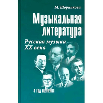 Музыкальная литература. Русская музыка XX века. 4 год обучения. Учебное пособие Музыкальная литература. Русская музыка XX века. 4 год обучения. Учебное пособие