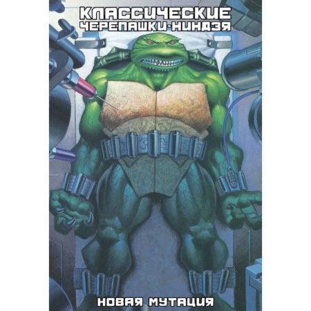 Комиксы. Манга, книга Классические Черепашки-Ниндзя. Новая мутация. Книга 8 заказать