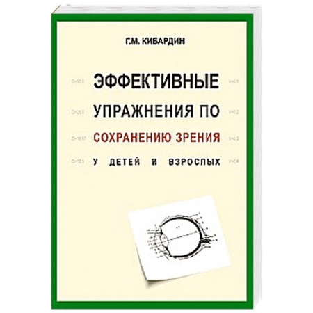 Книги, книга Эффективные упражнения по сохранению зрения у детей и взрослых заказать