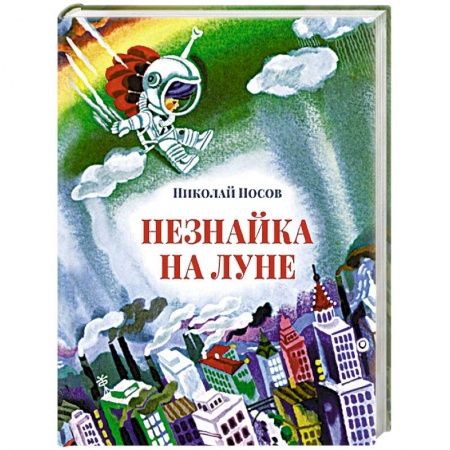 Книги, книга Незнайка на луне заказать