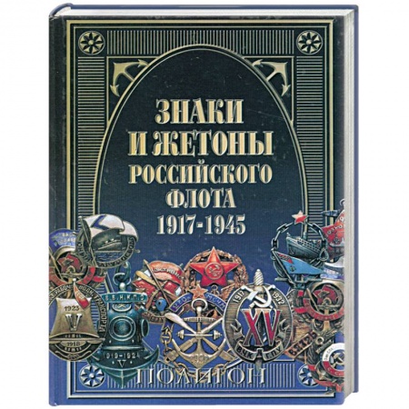 Книги, книга Знаки и жетоны Российского флота, 1917-1945 заказать