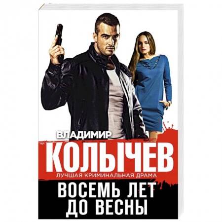 Отечественный мужской детектив, книга Восемь лет до весны заказать
