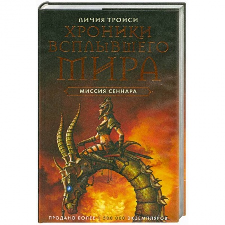 Книги, книга Миссия Сеннара. Книга 2 заказать