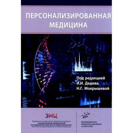 Здравоохранение, книга Персонализированная медицина заказать